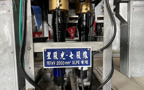七股共同升壓站161kV電力電纜線路及接續匣/終端匣安裝工程